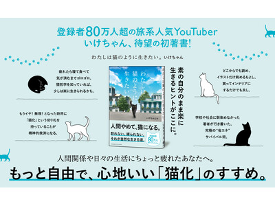 登録者80万人超・人気旅系YouTuber「いけちゃん」の初エッセイ『わたしは猫のように生きたい。』本日発売！