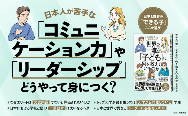 【ハーバードはなぜホームレス高校生を合格させる？】偏差値だけじゃない、世界基準の「自立した18歳」はどう育つ？ ベストセラーシリーズ待望の新刊『世界の一流は「子ども」に何を教えているのか』本日発売！