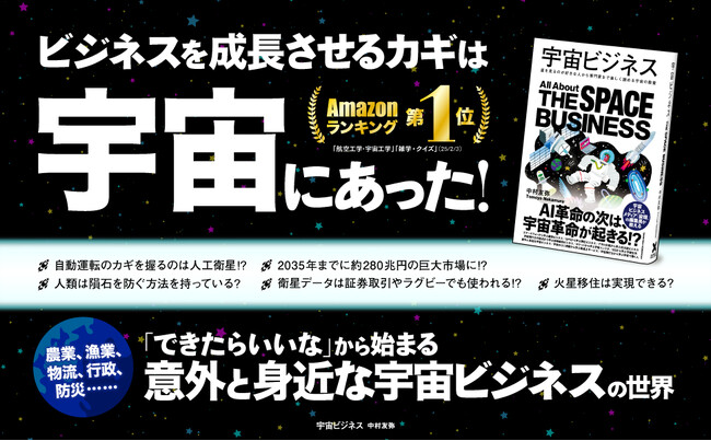 【重版】2035年に280兆円市場へ。次の巨大産業となる宇宙ビジネスの全貌がわかる！ 書籍『宇宙ビジネス』好評につき3刷重版決定！
