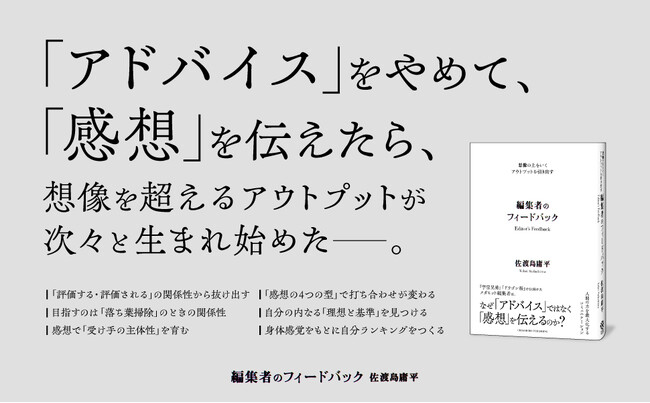 【発売即重版】『ドラゴン桜』『宇宙兄弟』を手がけた伝説の編集者・佐渡島庸平氏が語る「感想」の力。新刊『想像の上をいくアウトプットを引き出す 編集者のフィードバック』発売即重版決定！