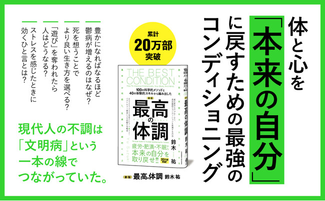 鬱、肥満、慢性疲労、不眠――現代人の不調の原因は「文明病」だった! 科学的根拠に基づく究極の体調管理バイブル『新版 最高の体調』発売!