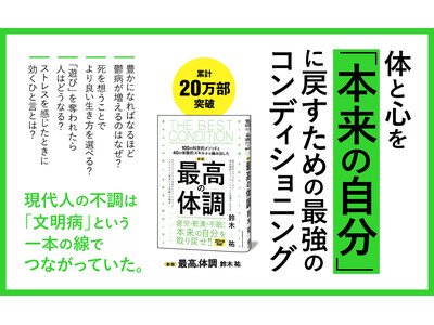 鬱、肥満、慢性疲労、不眠――現代人の不調の原因は「文明病」だった！ 科学的根拠に基づく究極の体調管理バイブル『新版 最高の体調』発売！