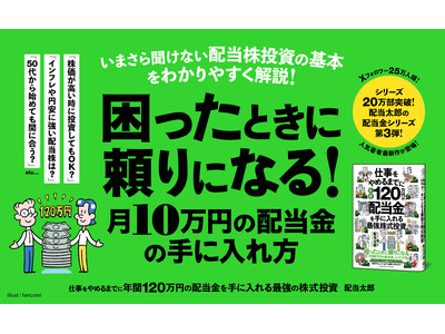 【発売即重版！】シリーズ累計20万部突破・配当太郎氏の最新刊『仕事をやめるまでに年間120万円の配当金を手に入れる最強の株式投資』大好評につき発売即重版決定！