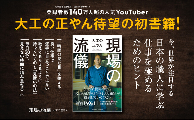 YouTubeチャンネル登録者数140万人超「大工の正やん」初の著書『現場の流儀』発売決定！