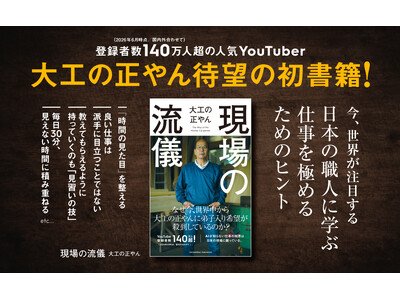 YouTubeチャンネル登録者数140万人超「大工の正やん」初の著書『現場の流儀』発売決定！