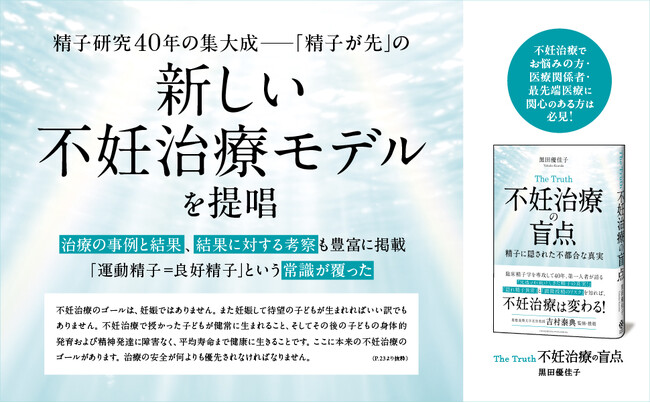 なぜ顕微授精を繰り返しても妊娠しないのか? 精子に隠された真実を解明する『The Truth 不妊治療の盲点』刊行