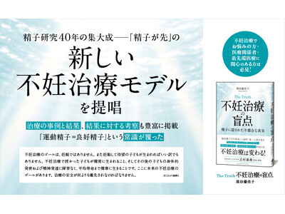 なぜ顕微授精を繰り返しても妊娠しないのか？ 精子に隠された真実を解明する『The Truth 不妊治療の盲点』刊行