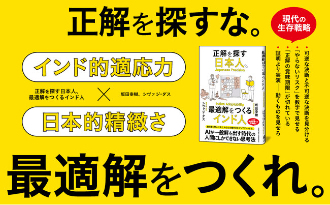 「間違えない人」が評価される日本、「まず動く人」が勝つインド。両者の掛け算が最強の武器になる。新刊『正解を探す日本人、最適解をつくるインド人』本日発売！