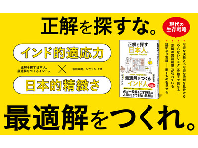 「間違えない人」が評価される日本、「まず動く人」が勝つインド。両者の掛け算が最強の武器になる。新刊『正解を探す日本人、最適解をつくるインド人』本日発売！