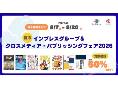 【最大50%OFF】電子書籍セールを8月20日まで開催！ 夏のインプレスグループ＆クロスメディア・パブリッシングフェア2026