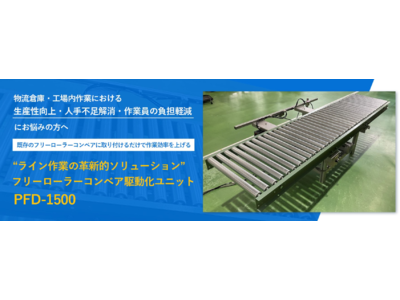 既存設備を活かして、短納期と短いラインの停止期間で導入可能！物流倉庫・工場内の生産性向上や業務負担軽減への『革新的ソリューション』