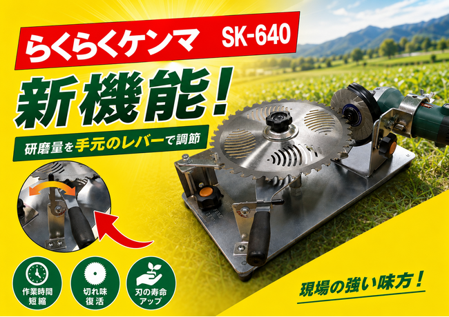 送料専用ページ 草刈りシーズン本番に向け、新機能搭載のチップソー専用研磨機「SK