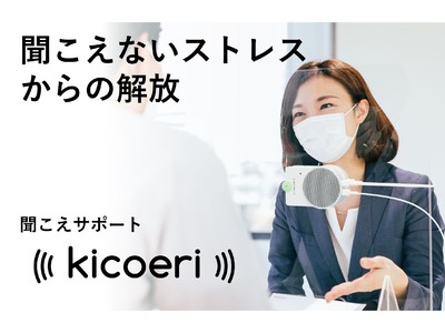 【コロナ対策】マスク・パーティション越しの聞き取りづらい会話を「聞こえる」ようにする会話アシスト装置 「kicoeri （キコエリ）」、6月8日（火）よりクラウドファンディング開始