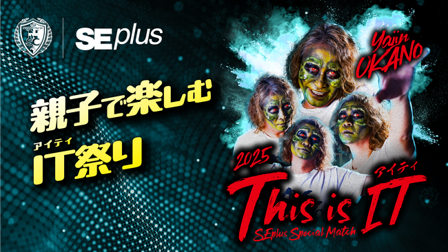 南葛SC 冠試合【THIS IS IT（アイティ） 2025 ～SEプラススペシャルマッチ～】7月19日開催決定！南葛SCコラボTシャツの配布やITゲーム体験ブースを開設！