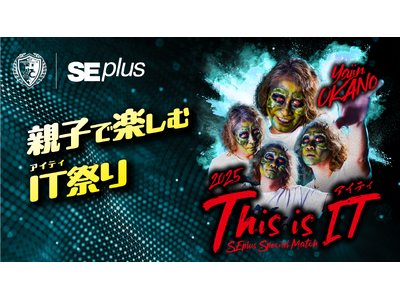 南葛SC 冠試合【THIS IS IT（アイティ） 2025 ～SEプラススペシャルマッチ～】7月19日...