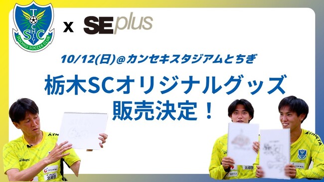 【栃木SC 選手オリジナルグッズ販売決定】選手が作成したグッズを10/…