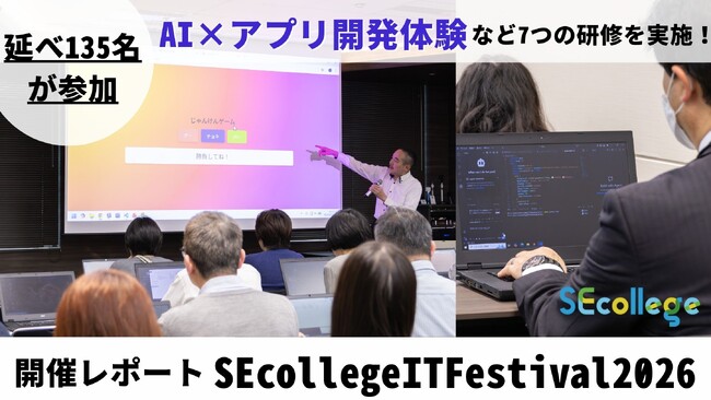 AIを使ったアプリ開発体験など7つの研修を実施！IT研修イベント『SEcollege IT Festival 2026』開催レポート【延べ135名が参加】