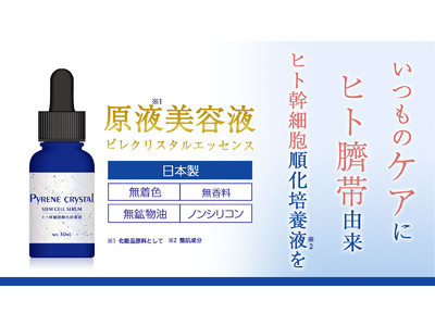 【ヒト臍帯由来】ヒト幹細胞順化培養液(※1)を、原料メーカー×製薬会社にて「原液美容液(※2)」として商品化。