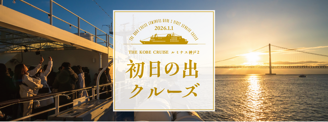 〈12/10まで早割〉日本で唯一!* 明石海峡大橋の真下から“初日の出”を望む元旦限定「初日の出クルーズ2026」|THE KOBE DINING CRUISE ルミナス神戸2