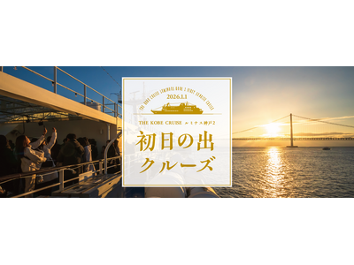 〈12/10まで早割〉日本で唯一！* 明石海峡大橋の真下から“初日の出”を望む元旦限定「初日の出クルーズ2026」｜THE KOBE DINING CRUISE ルミナス神戸2