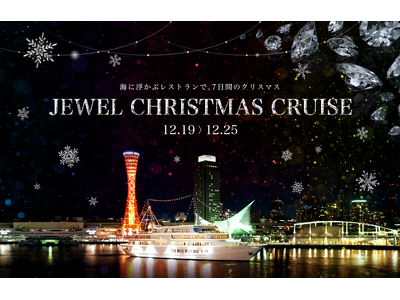 海に浮かぶレストランで、7日間のクリスマス「JEWEL CHRISTMAS CRUISE」｜12/19～12/25開催！【THE KOBE DINING CRUISE（コンチェルト・ルミナス神戸２）】