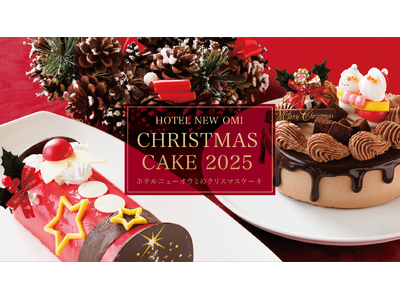 【限定各50個｜全4種】ホテルパティシエ渾身の「クリスマスケーキ2025」12/14までWEB早割で最大500円OFF！【ホテルニューオウミ】