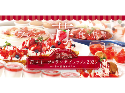 〈2/13スタート〉フレッシュ苺も食べ放題！「苺スイーツ＆ランチビュッフェ2026」開催｜ホテルニューオウミ