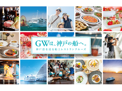 【GWおでかけ情報】神戸で楽しむレストランクルーズ　船上ビュッフェやいちごスイーツ食べ放題も｜THE KOBE DINING CRUISE