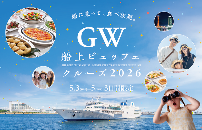 4/24までの予約で、こども無料！物価高に負けず、GWの家族時間を応援｜THE KOBE DINING CRUISEが5/3～5限定で船上ビュッフェクルーズ開催