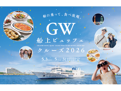 4/24までの予約で、こども無料！物価高に負けず、GWの家族時間を応援｜THE KOBE DINING CRUISEが5/3～5限定で船上ビュッフェクルーズ開催