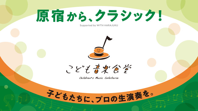 【7/24～26｜3日間限定】原宿で「こども音楽食堂」を開催。総勢300名の子どもたちをオーケストラ体験へ無料招待