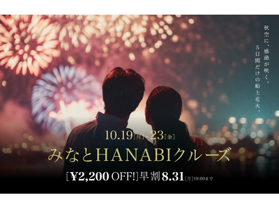 8月末まで早割実施中！秋の風物詩「みなとHANABIクルーズ」ご予約受付中【THE KOBE DININ...