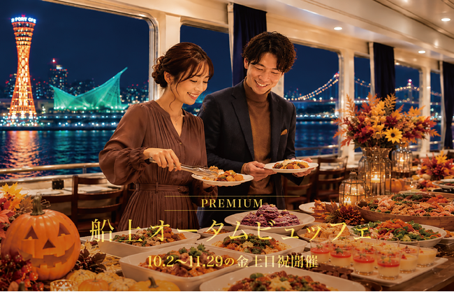 初開催!海の上に、食欲の秋がやってきた。10/2より「船上オータムビュッフェ」【THE KOBE DINING CRUISE コンチェルト】