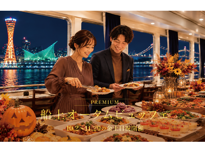 初開催！海の上に、食欲の秋がやってきた。10/2より「船上オータムビュッフェ」【THE KOBE DINING CRUISE コンチェルト】
