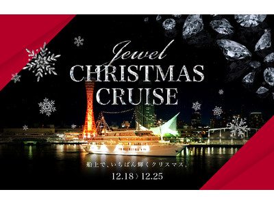 クリスマスは、1000万ドルの夜景の中で。12/18～25「JEWEL CHRISTMAS CRUISE」ご予約開始！【THE KOBE DINING CRUISE コンチェルト】