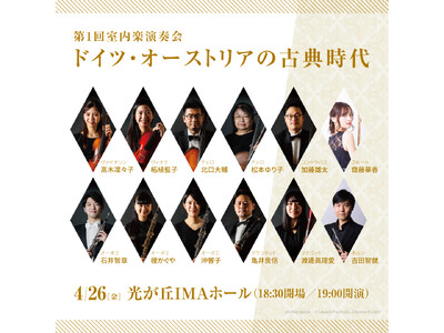 楽団員プロデュースによるPPT初の室内楽公演シリーズ、光が丘IMAホールにて開催