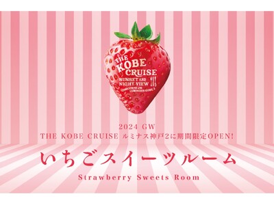 船上にコンセプトルーム「いちごスイーツルーム」がGW限定OPEN！神戸港のレストランクルーズ船【THE ...