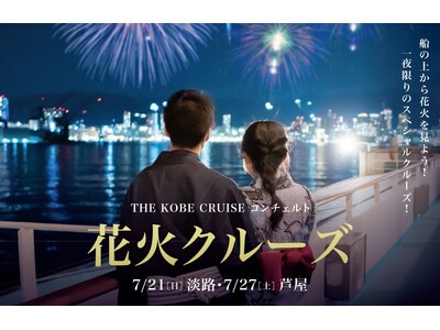 【売り切れ必至】船上から花火を見よう！「コンチェルト花火クルーズ」が開催決定！＜THE KOBE CRU...