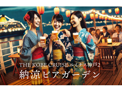 浴衣で半額！日本最大級のレストランクルーズ船で夏の夜を満喫！船上で楽しむ「納涼ビアガーデン」開催〈期間7...