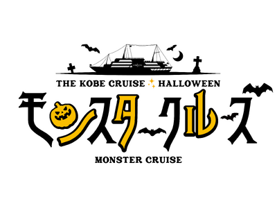 愉快なモンスターが船上に大集合！10/1～開催決定◆HALLOWEENイベント・モンスタークルーズ◆【T...