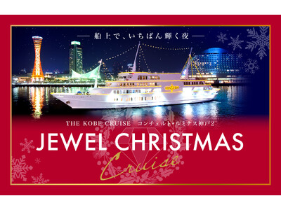 お二人で30万円、オールインクルーシブSPECIALプランも新登場！12/21～25「JEWEL CHRISTMAS CRUISE」開催◆THE KOBE CRUISE コンチェルト・ルミナス神戸2