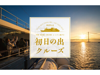 日本で唯一！* 明石海峡大橋の絶景で迎える元旦「初日の出クルーズ2025」開催 ■THE KOBE CRUISE ルミナス神戸2