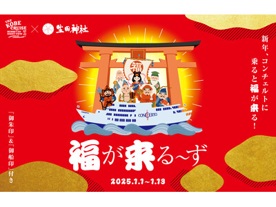 ［1/1-1/13］2025新年、神戸港のレストランクルーズ船「コンチェルト」に乗ると福が来る！＜THE KOBE CRUISE × 生田神社 コラボ企画＞