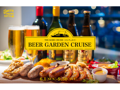 ■船上で夜景とビールを！■今年はサラダバー付きでさらにグレードアップ。ビアガーデンクルーズ6/1～9/30まで【神戸港のレストランクルーズ船 THE KOBE CRUISE コンチェルト】