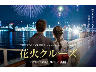 海の特等席！船上で花火鑑賞を【7/26芦屋花火クルーズ】【8/3淡路花火クルーズ】ご予約受付中！■THE KOBE CRUISE コンチェルト・ルミナス神戸2