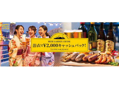 ＜夏のお出かけ情報＞ 浴衣で行きたい神戸スポット！この夏、浴衣でコンチェルト船上ビアガーデンを利用すると...