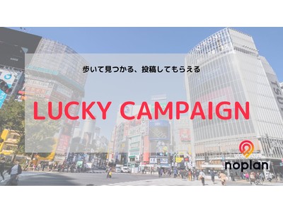 渋谷で歩いてクーポン見つかる、投稿してクオカード当たる！noplan LUCKY CAMPAIGN開催！
