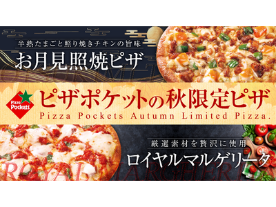 【秋はグルメに！】ピザポケットの秋季限定商品『お月見照焼ピザ』『秋のくりいもデザートピザ』『ロイヤルマル...
