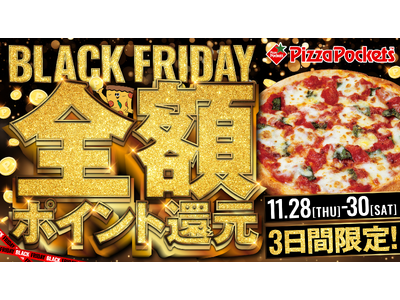 【全額を還元いたします】ピザポケットのBLACK FRIDAYキャンペーン『超・還元』