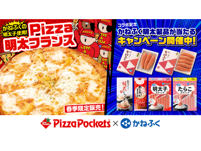 【今春は明太子と宇治抹茶】ピザポケット×かねふく コラボ商品「Pizza明太フランス」が春限定で新発売/春季限定和風デザートピザ「お抹茶ピザ」もご紹介